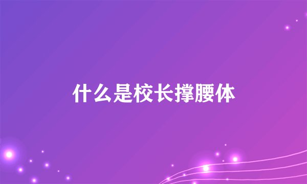 什么是校长撑腰体