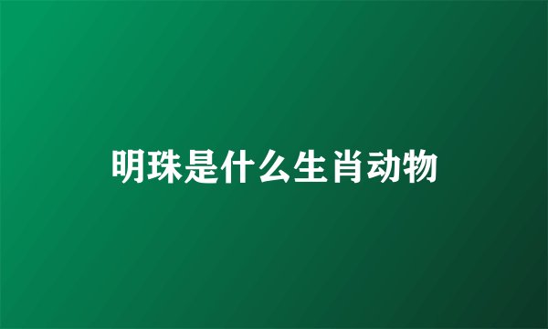 明珠是什么生肖动物