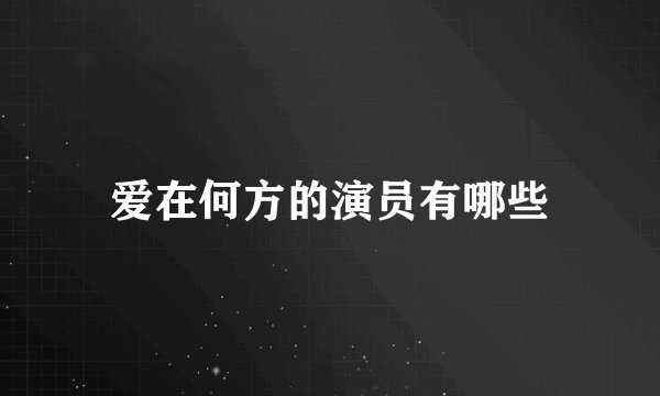 爱在何方的演员有哪些