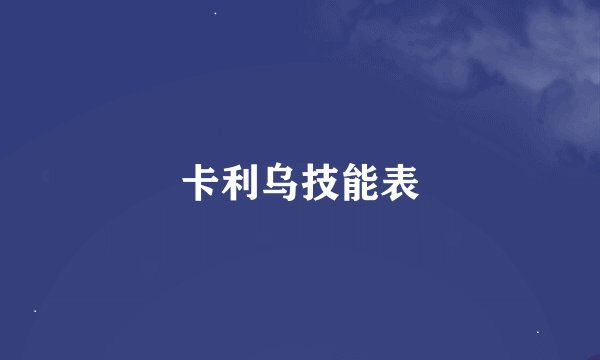 卡利乌技能表