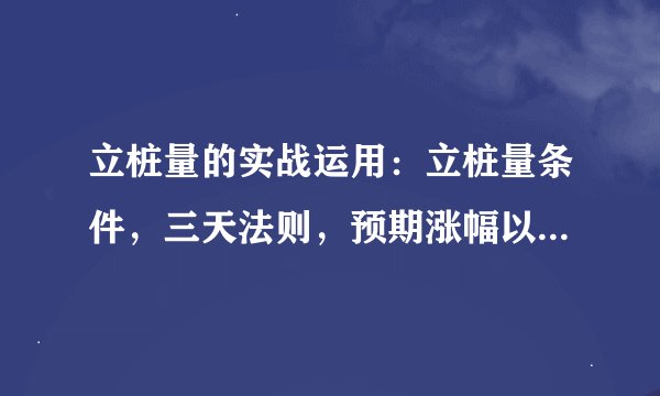 立桩量的实战运用：立桩量条件，三天法则，预期涨幅以及操作要点