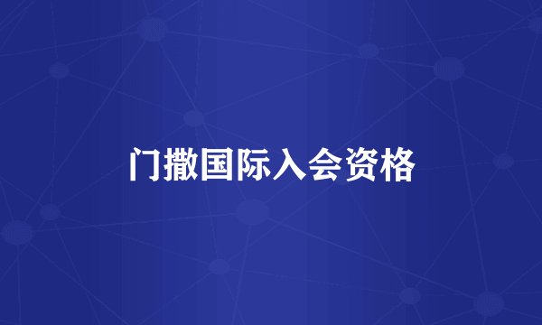 门撒国际入会资格