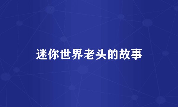 迷你世界老头的故事