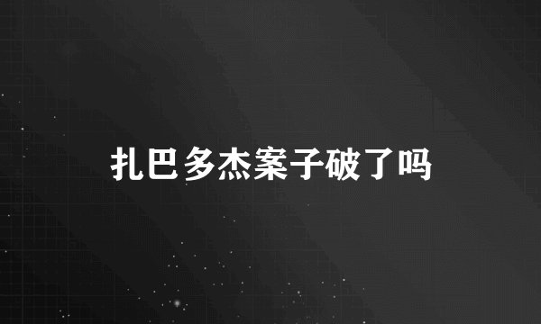扎巴多杰案子破了吗