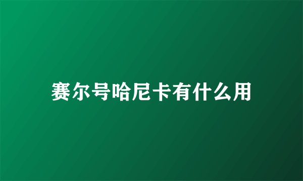 赛尔号哈尼卡有什么用