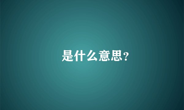 鍙是什么意思?