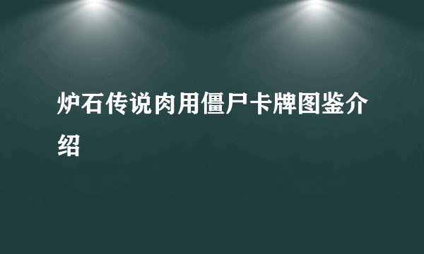 炉石传说肉用僵尸卡牌图鉴介绍