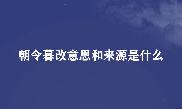 朝令暮改意思和来源是什么