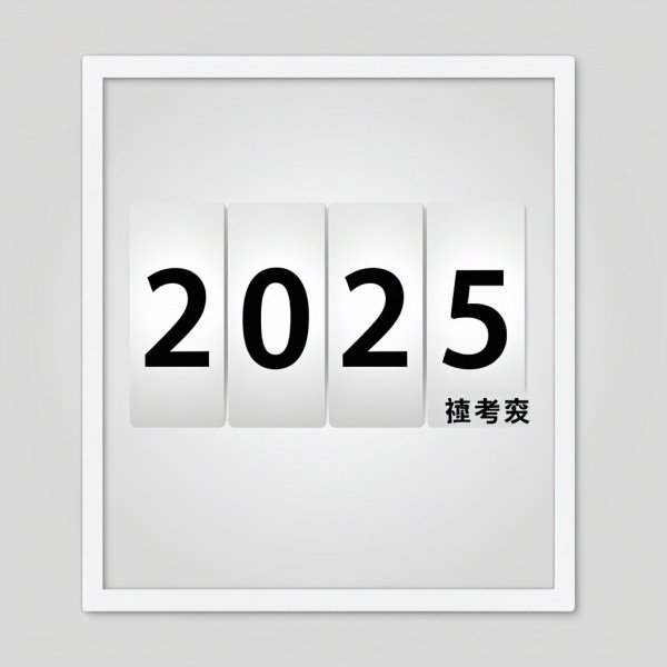 2025年高考理科本科线