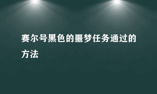 赛尔号黑色的噩梦任务通过的方法