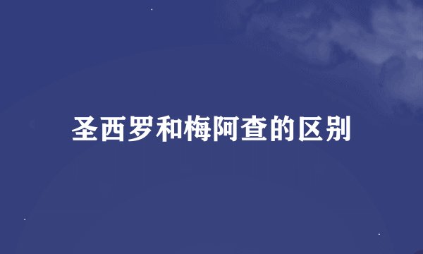 圣西罗和梅阿查的区别