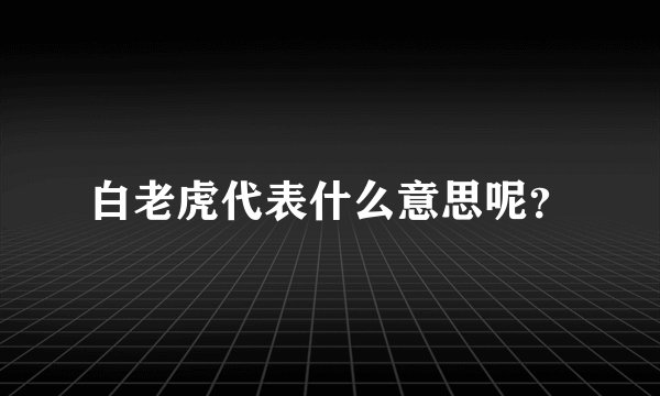 白老虎代表什么意思呢？