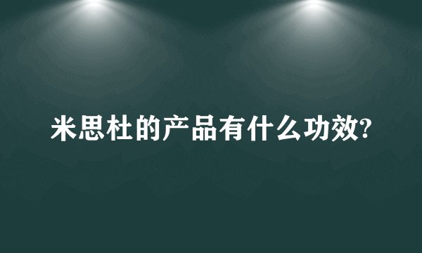 米思杜的产品有什么功效?