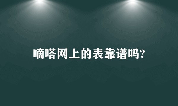 嘀嗒网上的表靠谱吗?