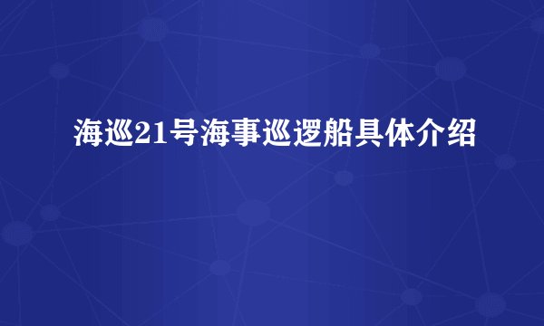 海巡21号海事巡逻船具体介绍
