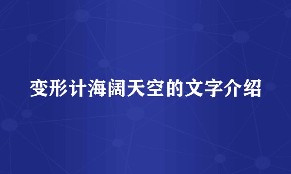 变形计海阔天空的文字介绍