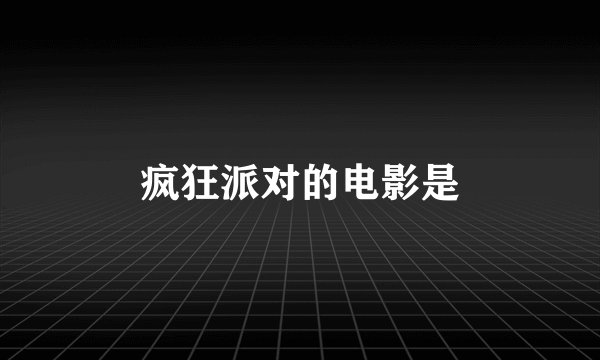 疯狂派对的电影是