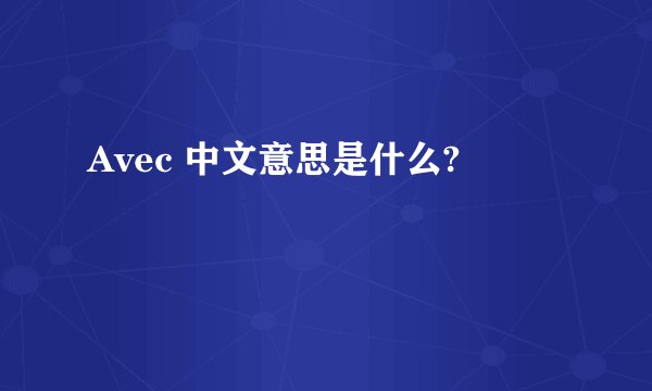 Avec 中文意思是什么?