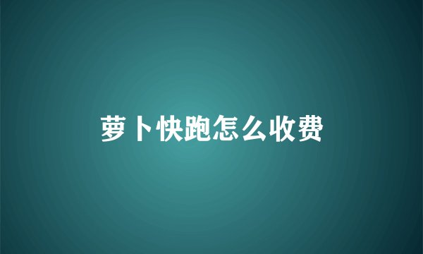 萝卜快跑怎么收费
