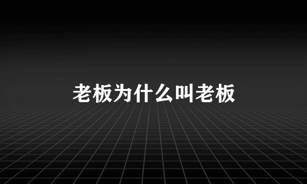 老板为什么叫老板