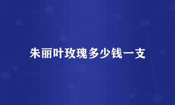 朱丽叶玫瑰多少钱一支