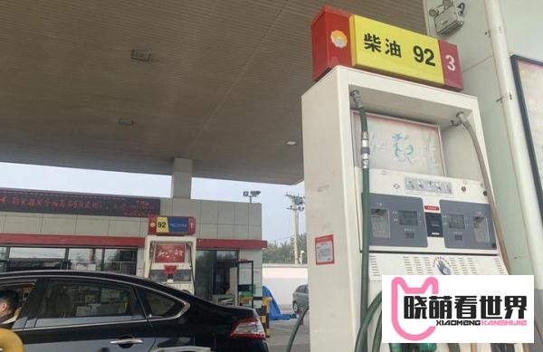 国内油价节后首调：大概率小幅上涨，或进“6时代”
