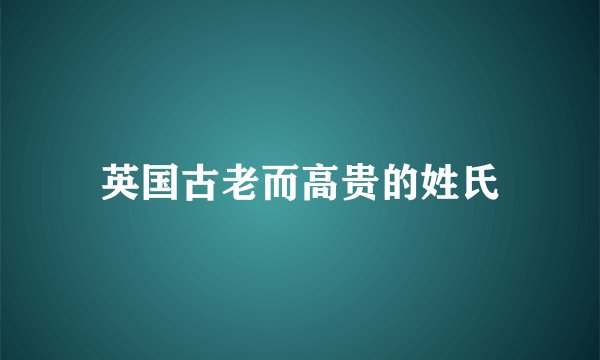 英国古老而高贵的姓氏