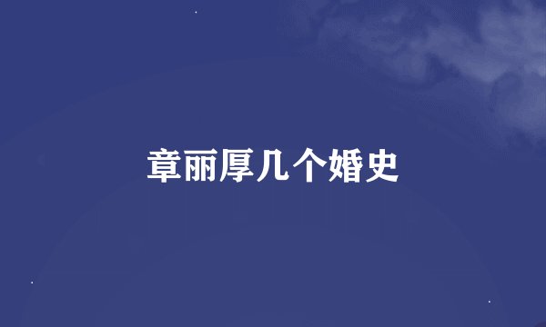 章丽厚几个婚史