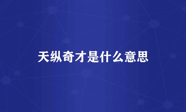 天纵奇才是什么意思