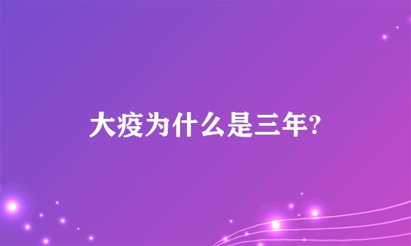 大疫为什么是三年?