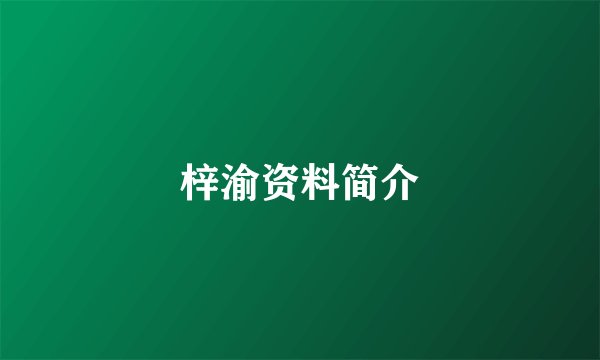 梓渝资料简介