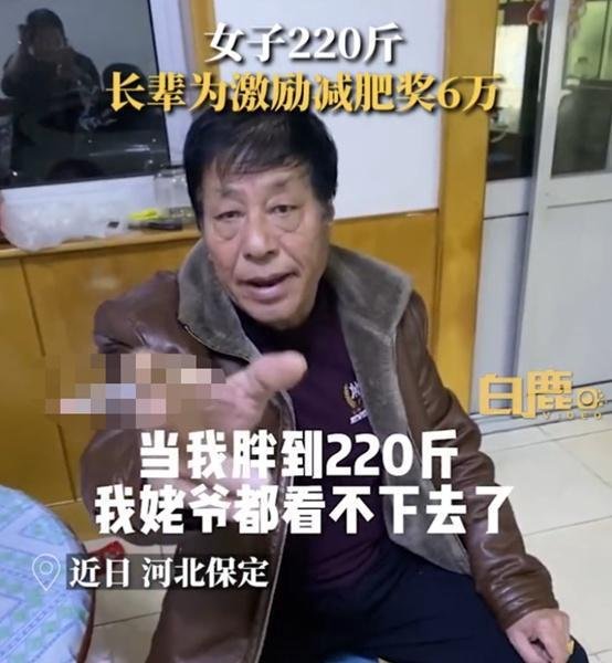 女子220斤家人为激励减肥奖6万 这是咋情况？