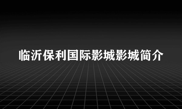 临沂保利国际影城影城简介