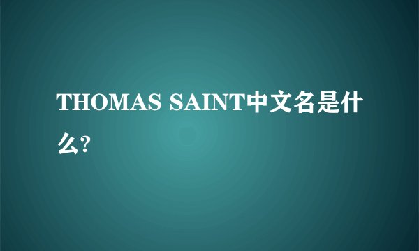 THOMAS SAINT中文名是什么?