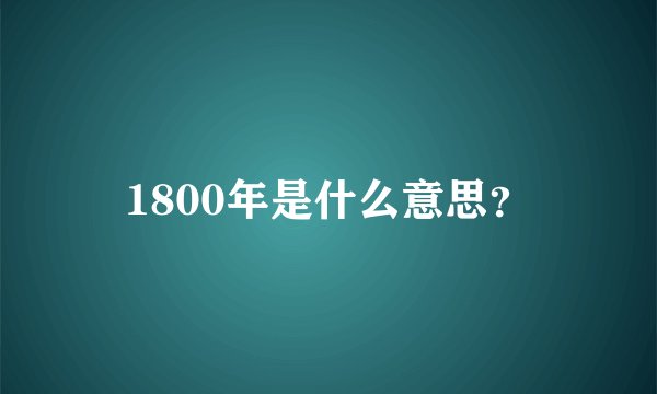 1800年是什么意思？