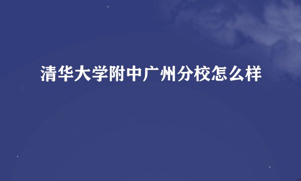 清华大学附中广州分校怎么样