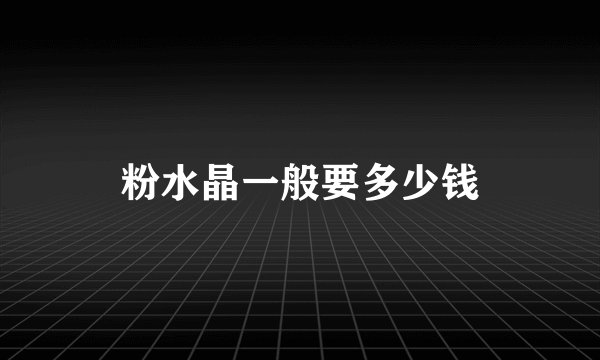 粉水晶一般要多少钱