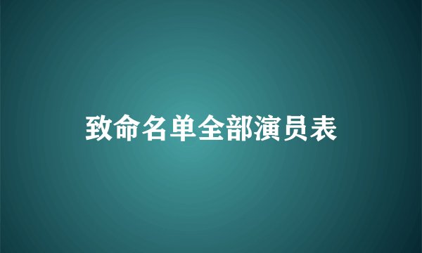 致命名单全部演员表