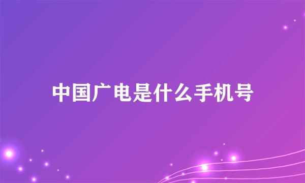 中国广电是什么手机号