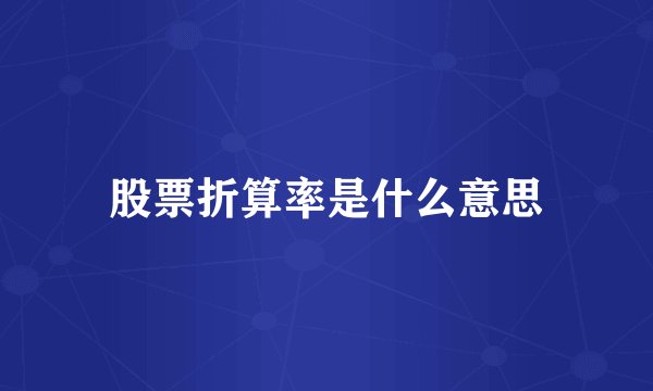 股票折算率是什么意思