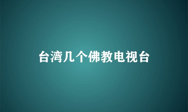 台湾几个佛教电视台