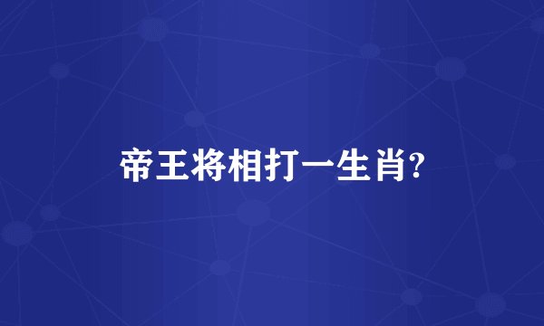 帝王将相打一生肖?