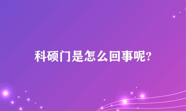 科硕门是怎么回事呢?