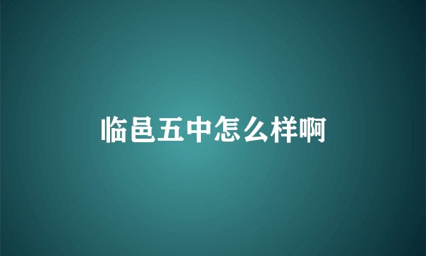 临邑五中怎么样啊