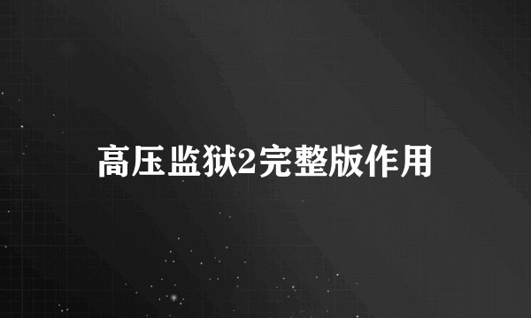 高压监狱2完整版作用