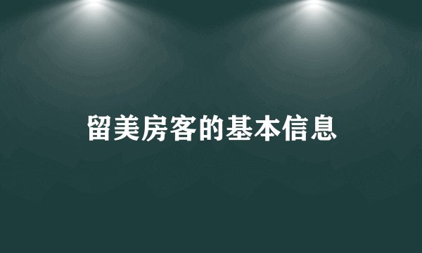 留美房客的基本信息