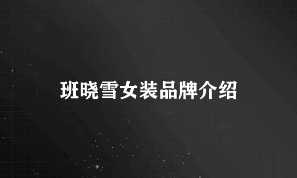 班晓雪女装品牌介绍
