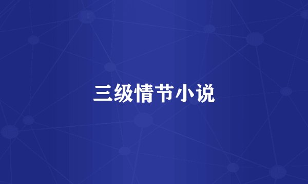 三级情节小说