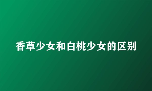 香草少女和白桃少女的区别