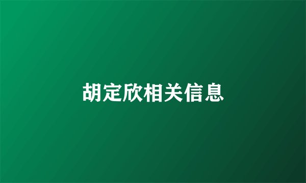 胡定欣相关信息